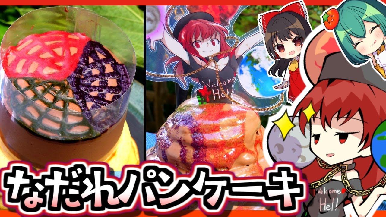 東方ドレスケーキシリーズ第60弾☯ヘカーティア・ラピスラズリのスフレパンケーキなだれの作り方【料理】【ゆっくり実況】