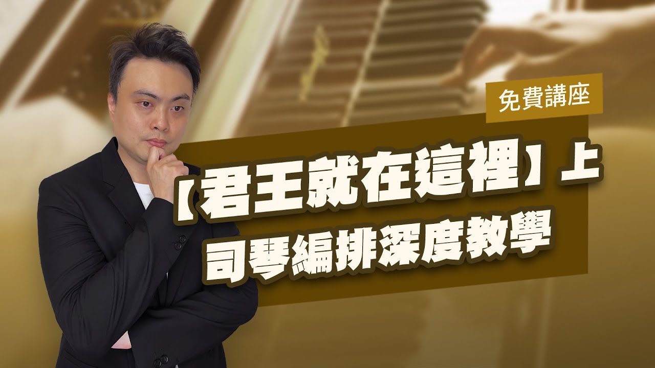 【君王就在這裡】超詳細伴奏解析！上集 7/3(三) 21:00