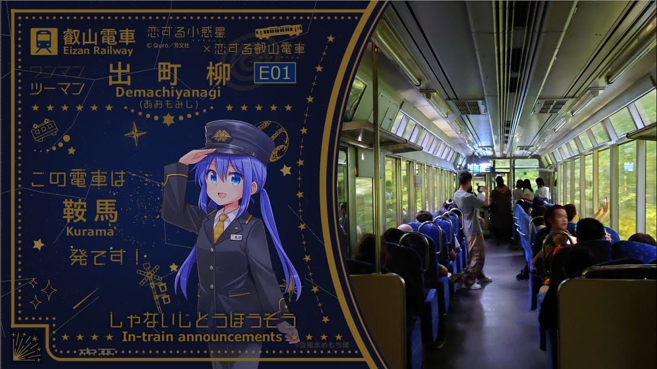 【新車内放送】叡山電車 [ツーマン]出町柳ゆき（鞍馬▶出町柳）〈青もみじのライトアップ〉