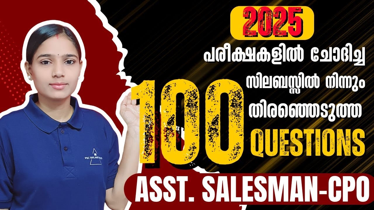 പരീക്ഷയ്‌ക്ക്‌ മുൻപ് പഠിച്ചെന്ന് ഉറപ്പ് വരുത്തേണ്ട ചോദ്യങ്ങൾ |TOP 100 QUESTIONS|ASSISTANT SALESSMAN
