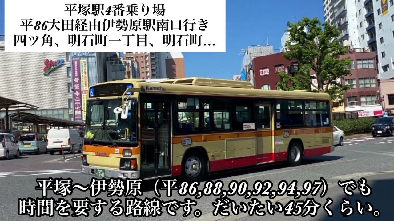 神奈中バス　平86 大田経由伊勢原駅南口行き始発放送