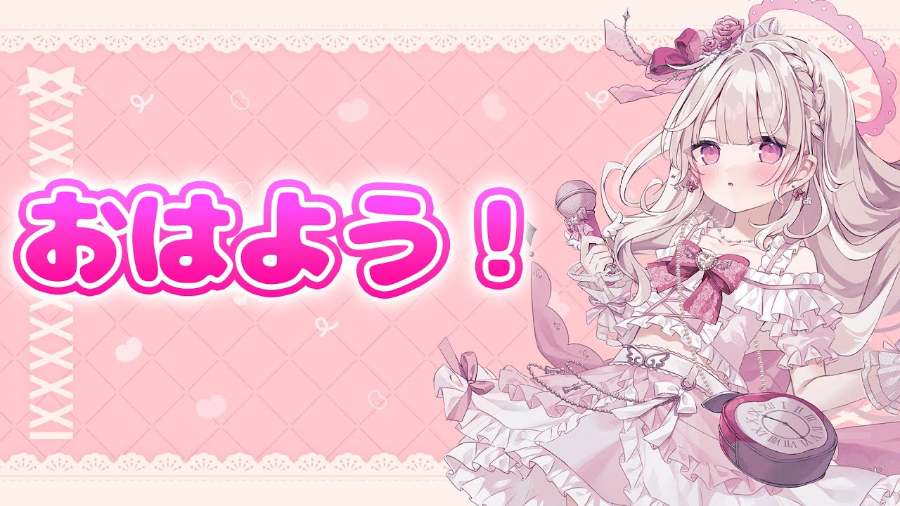 【雑談】おはようございます！！！！！！#新人vtuber #雑談