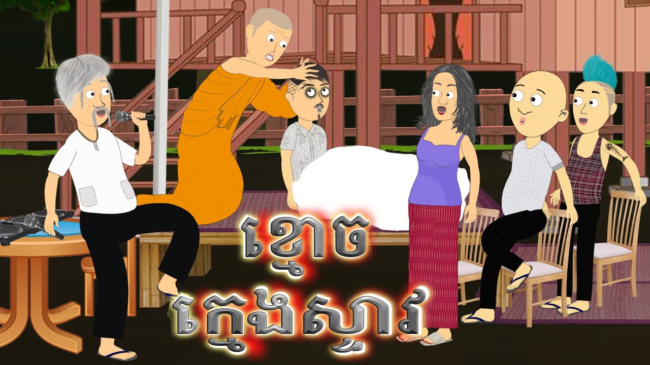 ខ្មោចក្មេងស្ទាវ - Ghost Cartoon