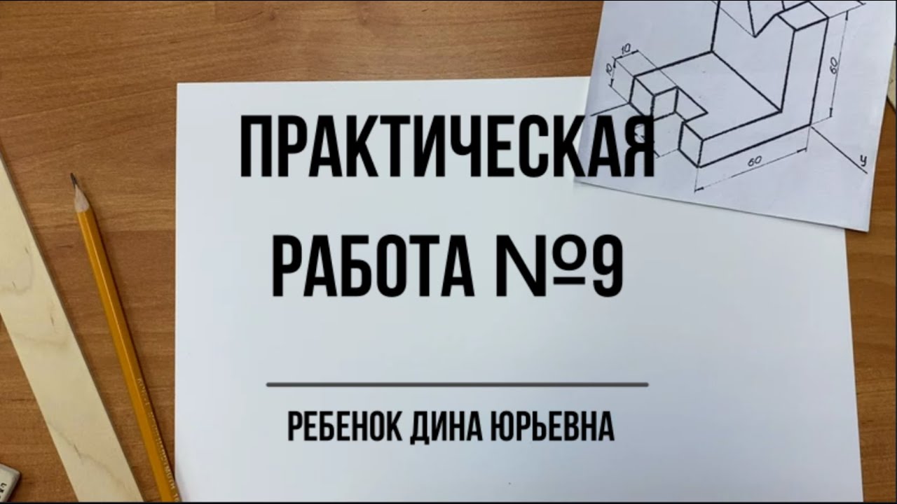 Практическая работа №9