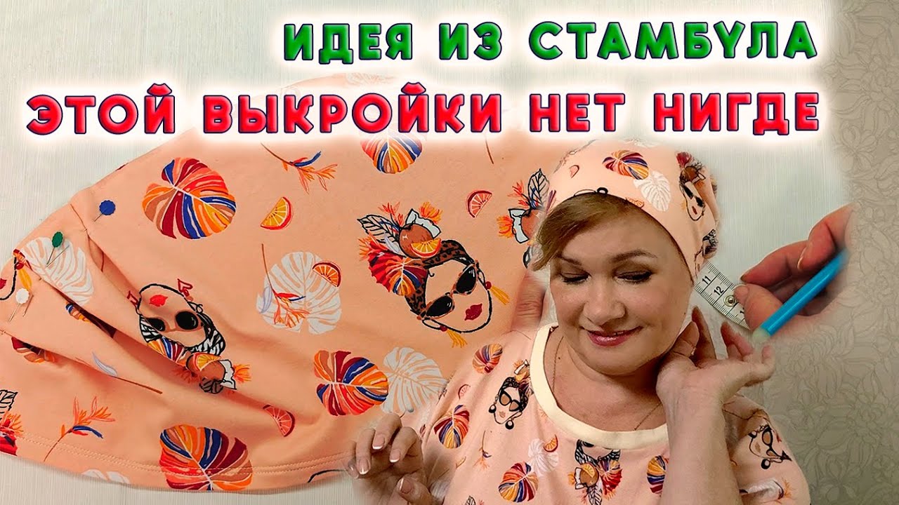 Идеально! Головной убор, который пойдёт каждой. Выкройка женской шапочки на резинке