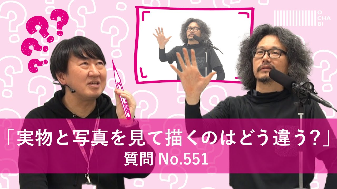 OCHABI_『実物と写真を見て描くのはどう違う？』【質問551】