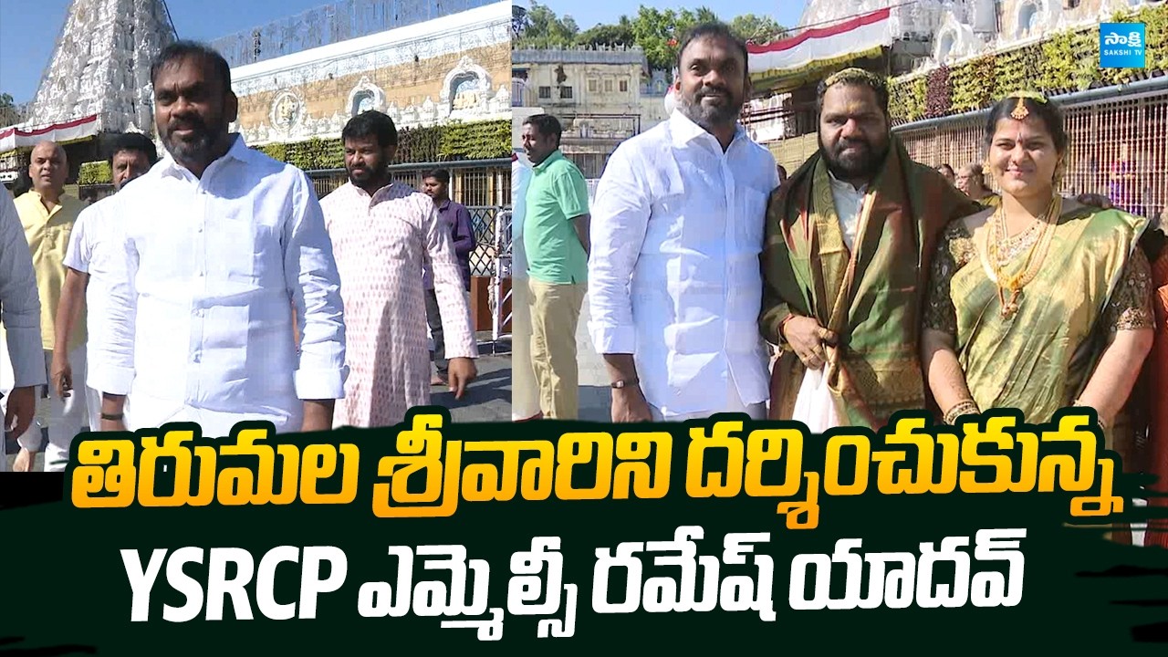 YSRCP MLC Ramesh Yadav Visit Tirumala Temple |@SakshiTVLIVE