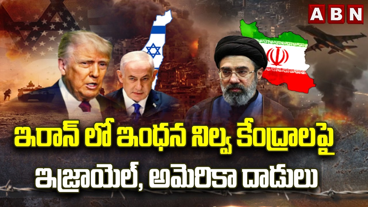 ఇరాన్ లో ఇంధన నిల్వ కేంద్రాలపై ఇజ్రాయెల్, అమెరికా దాడులు | Israel-US Attack on Iran | ABN Telugu