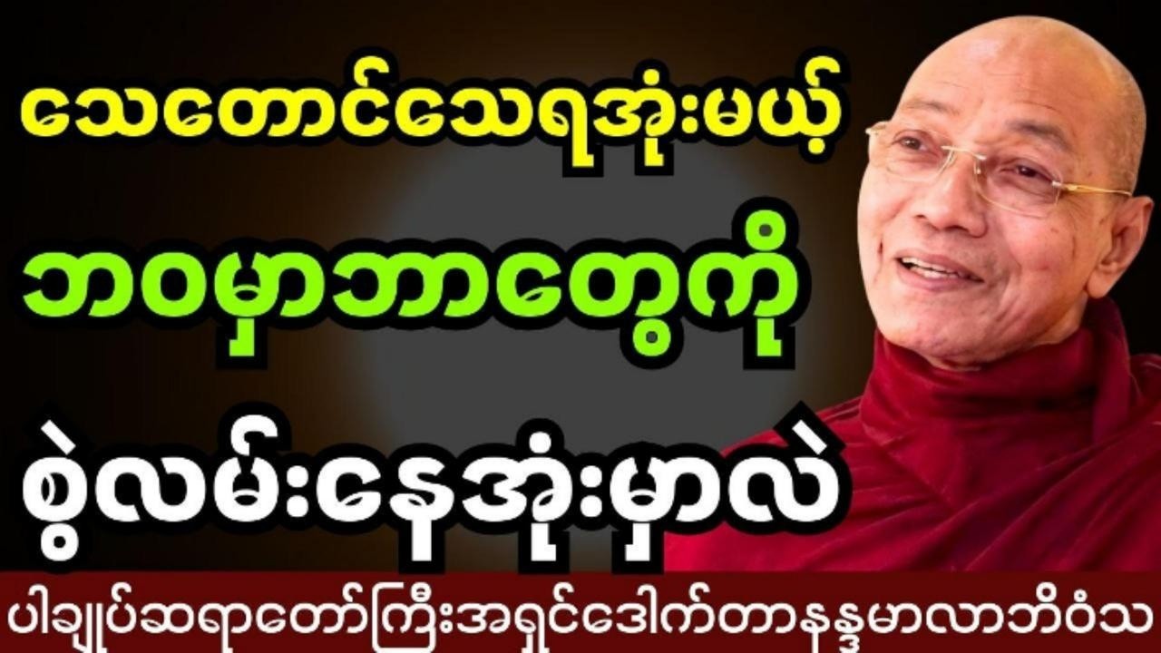 သေတောင်သေရအုံးမယ့်ဘဝမှာဘာတွေကိုစွဲလမ်းနေအုံးမှာလဲ #ပါချုပ် ဆရာတော်ကြီးဟောကြားသည်