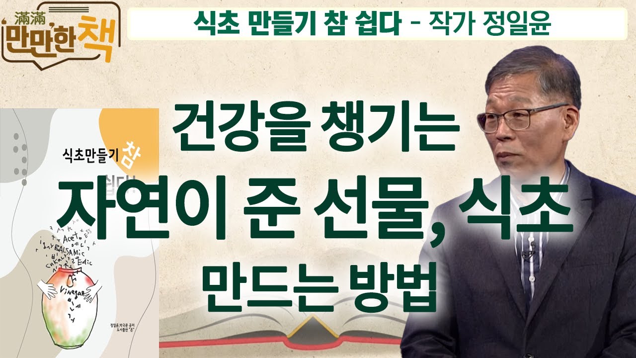 발효 식품의 최고봉, 건강을 지키는 천연 식초 이야기   |  식초 만들기 참 쉽다 -  작가 정일윤  [만만한 책 39회]