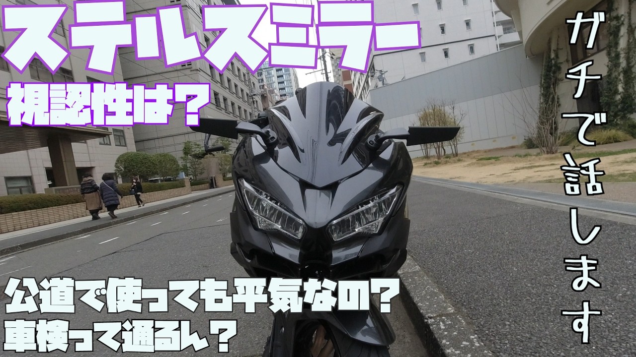 ステルスミラーって実際どうなん？？？【NINJA250】