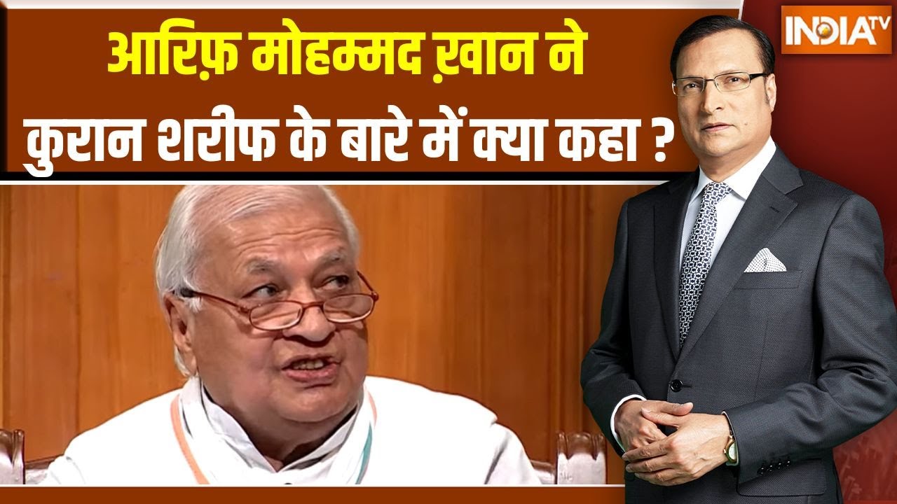 Arif Mohammad Khan On Quran Sharif : आरिफ़ मोहम्मद ख़ान ने कुरान शरीफ के बारे में क्या कहा ? Muslim