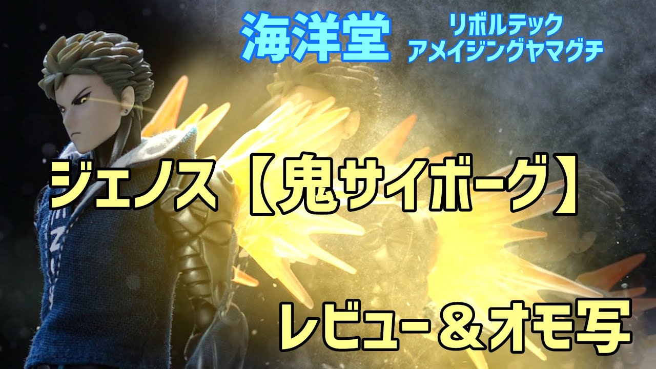 最っ高🔥海洋堂【ジェノス】アメイジングヤマグチ