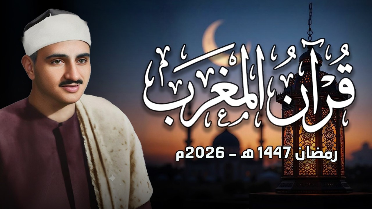 قرآن المغرب .. رمضان 2026 | الشيخ محمد صديق المنشاوي | بث مباشر