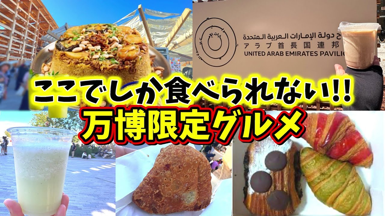 【万博期間限定グルメ】万博の期間限定グルメを大満喫の1日！のハズが…振り回され続けた日
