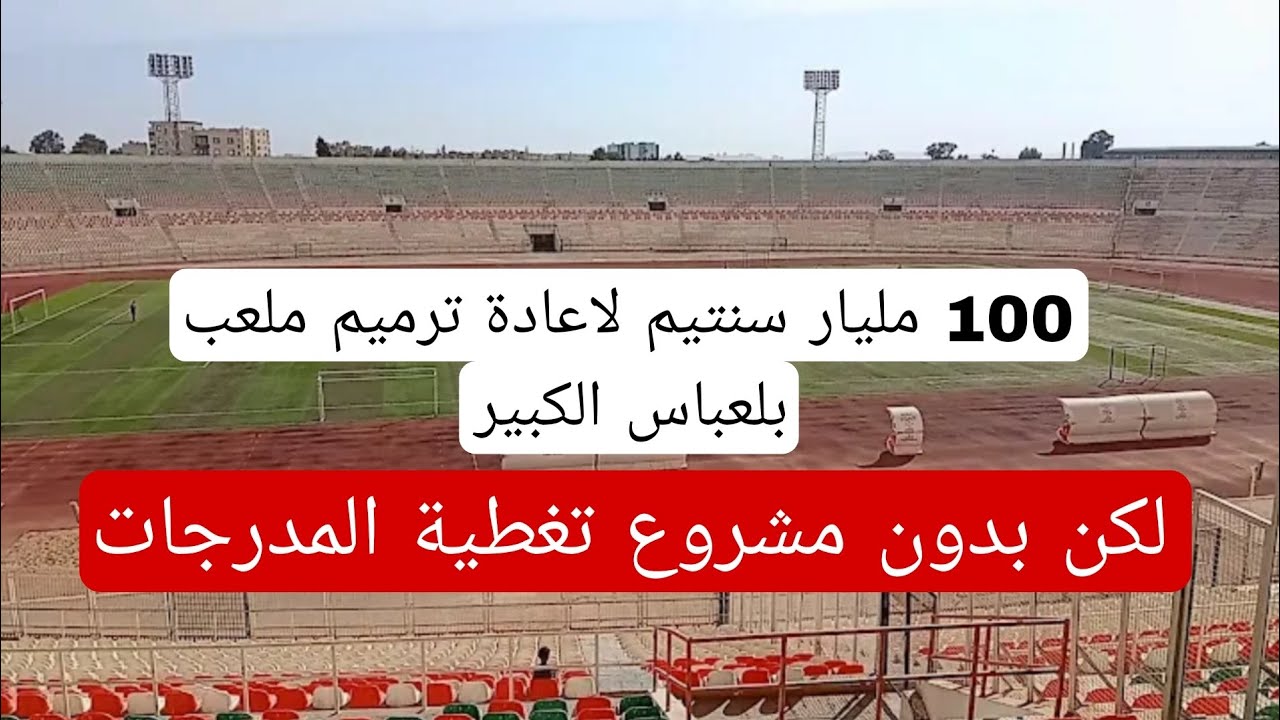 رسميا تخصيص 100 مليار سنتيم على مرحلتين لاعادة تهيئة ملعب 24 فيفري بسيدي بلعباس 