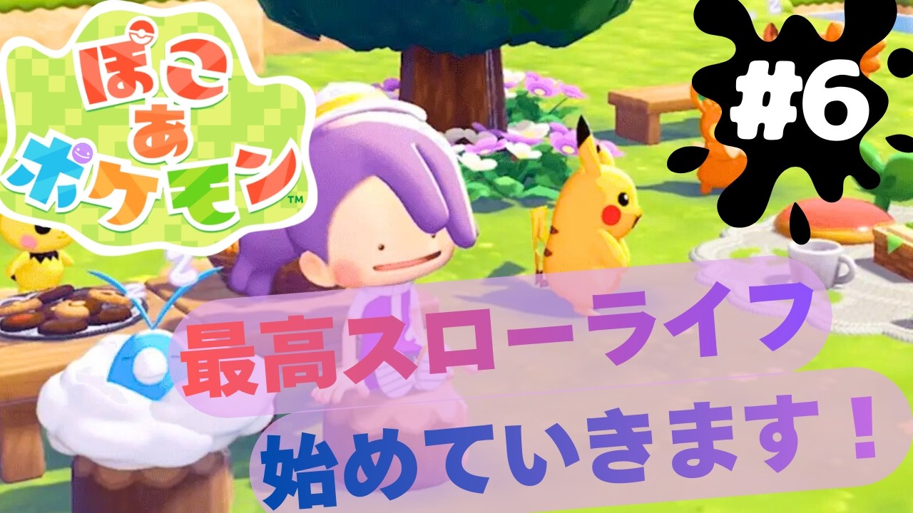 【ぽこあポケ】神ゲーの予感するハイスピードスローライフを開幕させますPart6