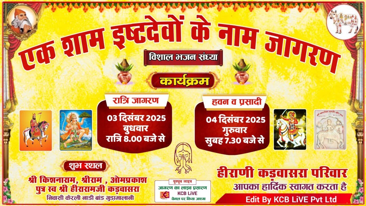 KCB LiVE एक शाम इष्ट देवों के नाम जागरण, हिराणी कड़वासरा परिवार केरली नाडी बांड गुड़ामालानी