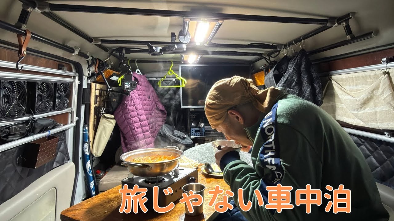 遠くへ行かずに楽しむ、近所での車中泊[車中泊][vanlife][車中飯]