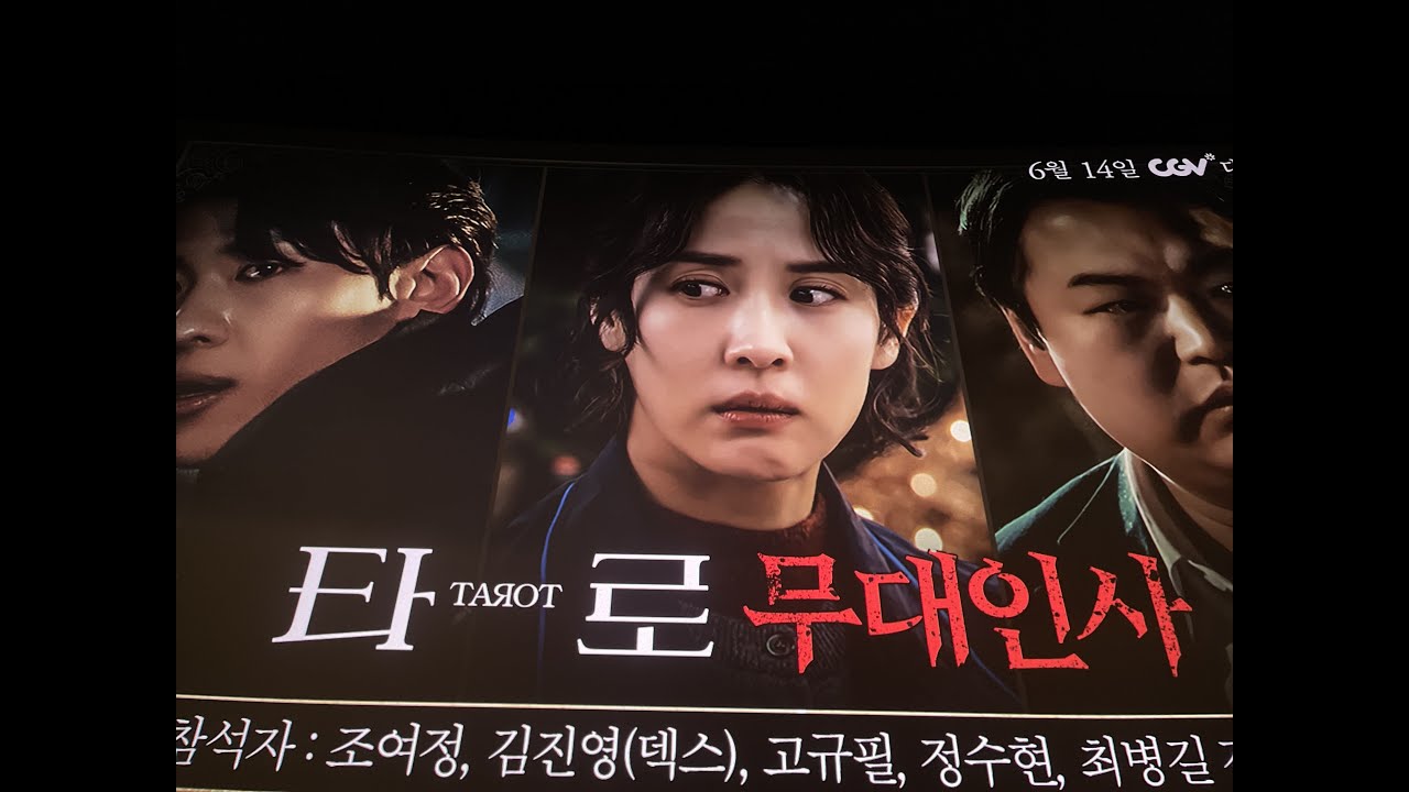 덱스가 감금 당하면 벌어지는 일 4k 영화 타로 무대인사 김진영 조여정 고규필 정수현