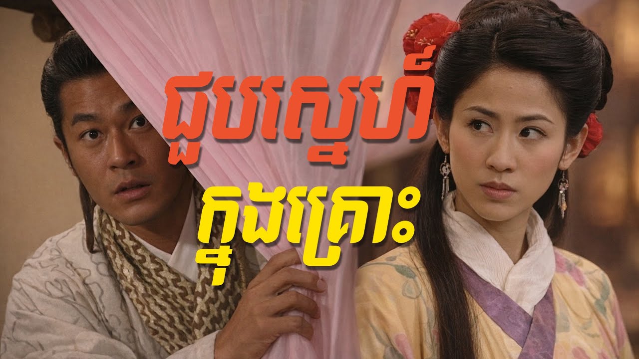 ជួបស្នេហ៍ក្នុងគ្រោះ