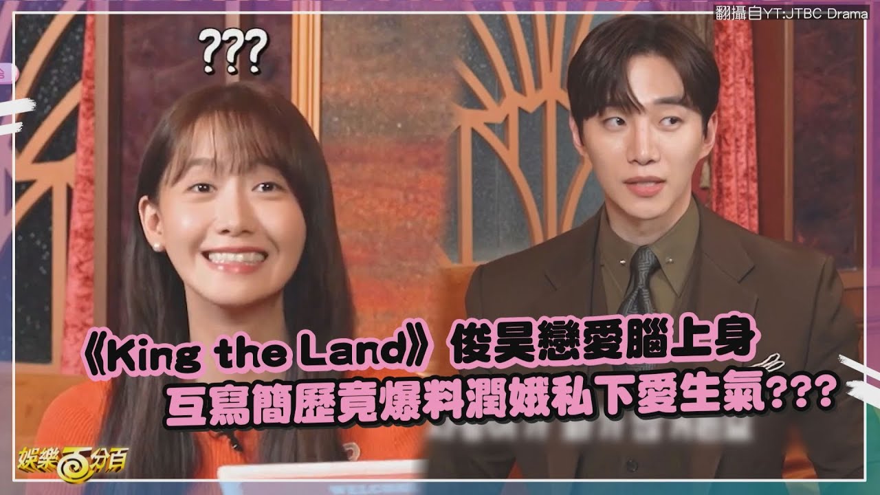 【King the Land】俊昊戀愛腦上身對潤娥冒愛心眼❤️ 互相介紹角色卻差點走心XD