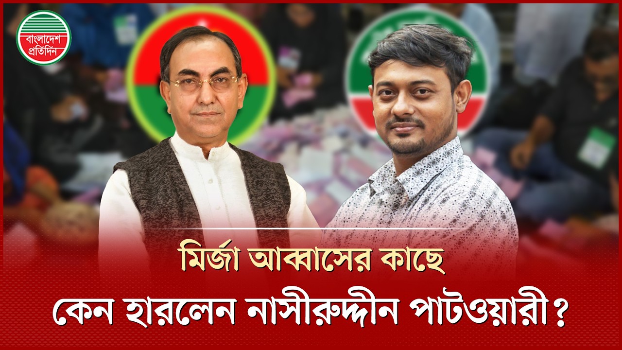 কেন মির্জা আব্বাসের কাছে হারলেন নাসীরুদ্দীন পাটওয়ারী? | Mirza Abbas | Nasiruddin patwary | Dhaka 8