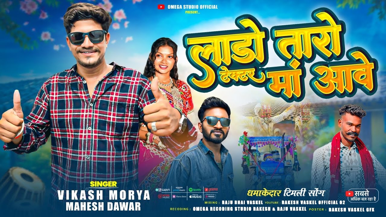 New Super Hit Timli 2026 🔥Vikash Moriya Mahesh Dawar Remix लाडो तारो टेक्टर मा आवे