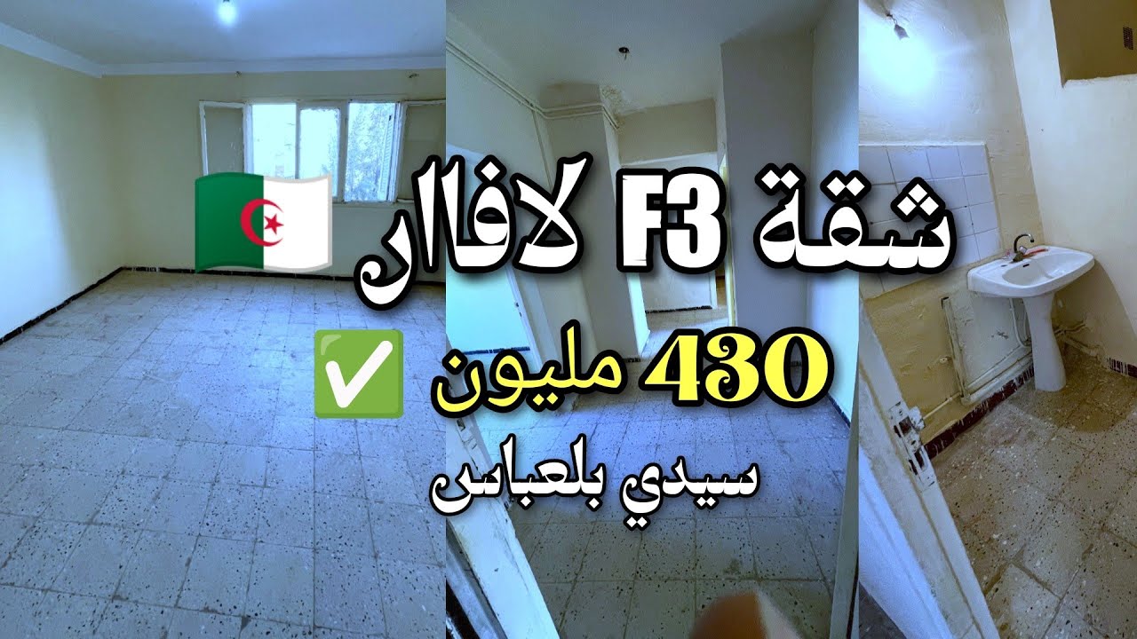 تم االبيع ✔️ لافاار🔥 F3 بسعر 430مليون ✅ | 0676767561 | في سيدي بلعباس 🇩🇿