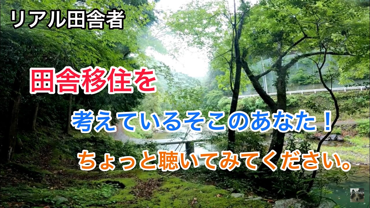 【Iターン・Uターン】田舎で上手くやっていくタメの３つの事。｜移住を考える際に見て欲しい。