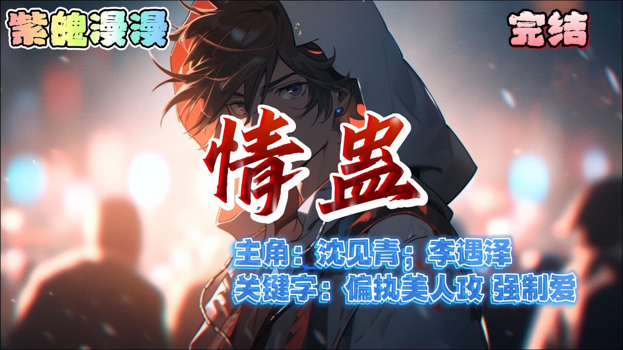 ⚡疯批偏执美人攻VS清醒温润倔强受⚡完本🔥《情蛊》【全】🔥#一口气看完 #耽美 #狗血爱情 #有声书 #完结文  #都市 #都市情感剧 #小说推荐 #民俗 #民族