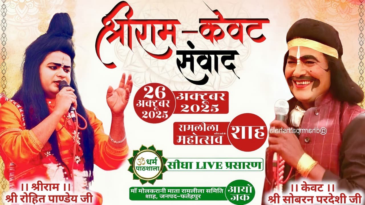 🚩 देखिए भावपूर्ण श्री राम&ndash;केवट संवाद | रामलीला महोत्सव शाह,जनपद-फतेहपुर से सीधा LIVE प्रसारण