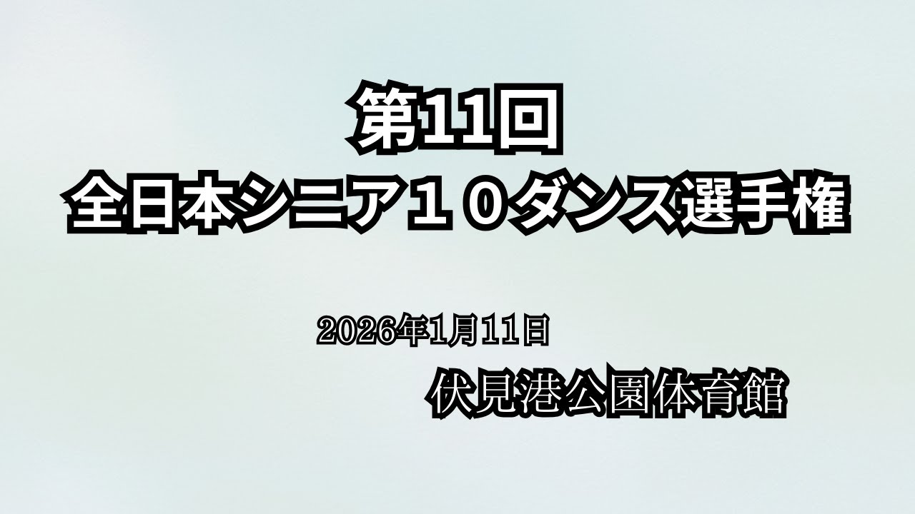2026 01 11 第11回シニア１０ダンス選手権