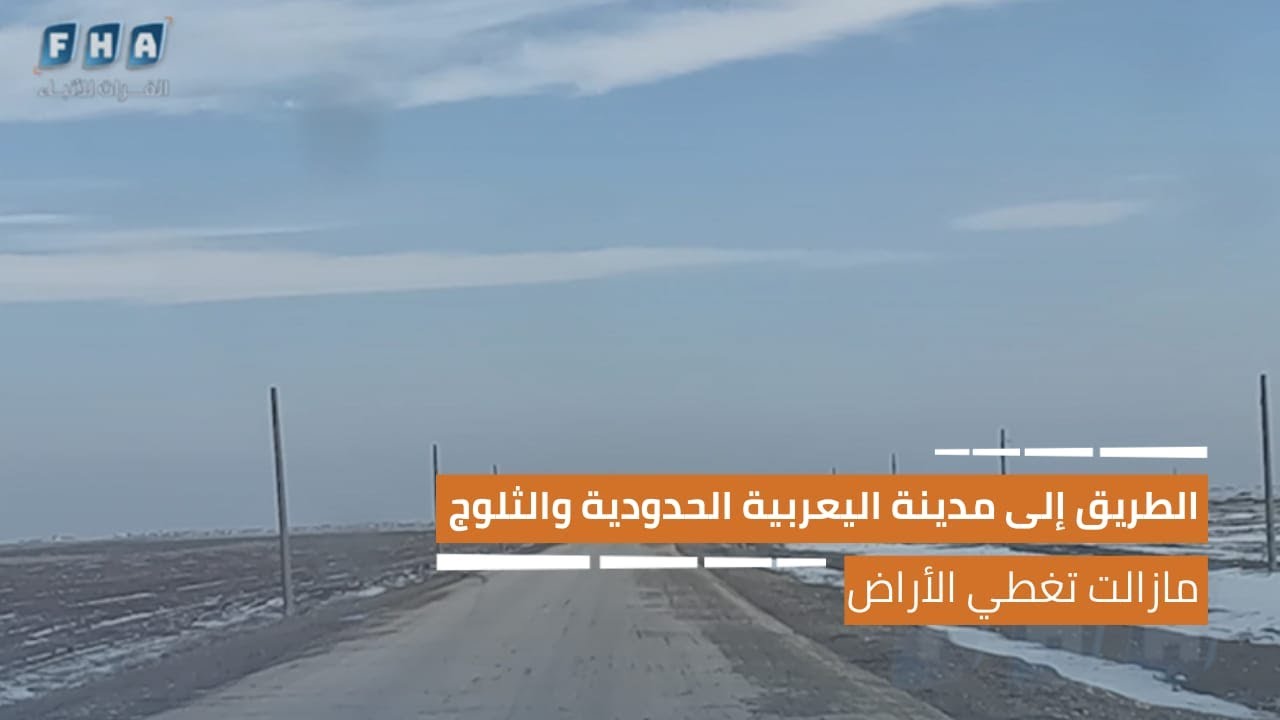 الطريق إلى مدينة اليعربية الحدودية بريف الحسكة حيث الثلوج مازالت تغطي الأراضي