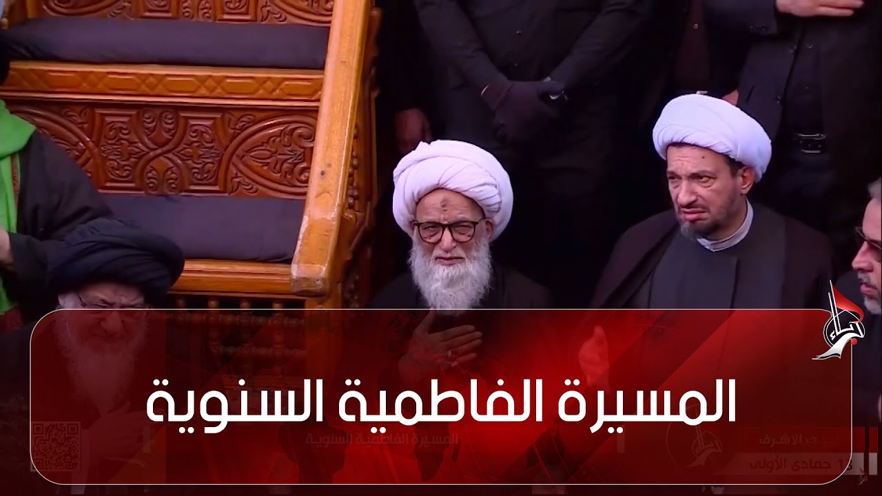 المسيرة الفاطمية السنوية - في ذكرى استشهاد السيدة فاطمة الزهراء - عليها السلام - مدينة النجف الأشرف