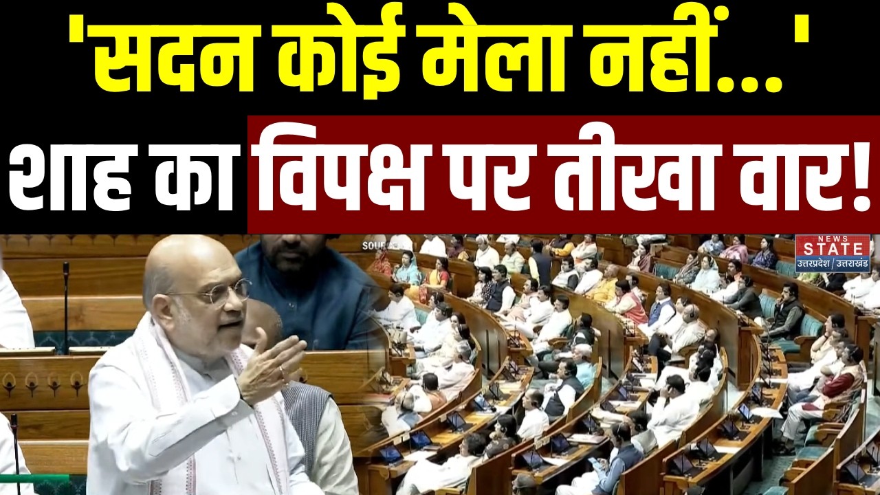 Amit Shah on Om Birla No Confidence Motion:शाह का विपक्ष पर तीखा वार, देखिए क्या बोले  Breaking News