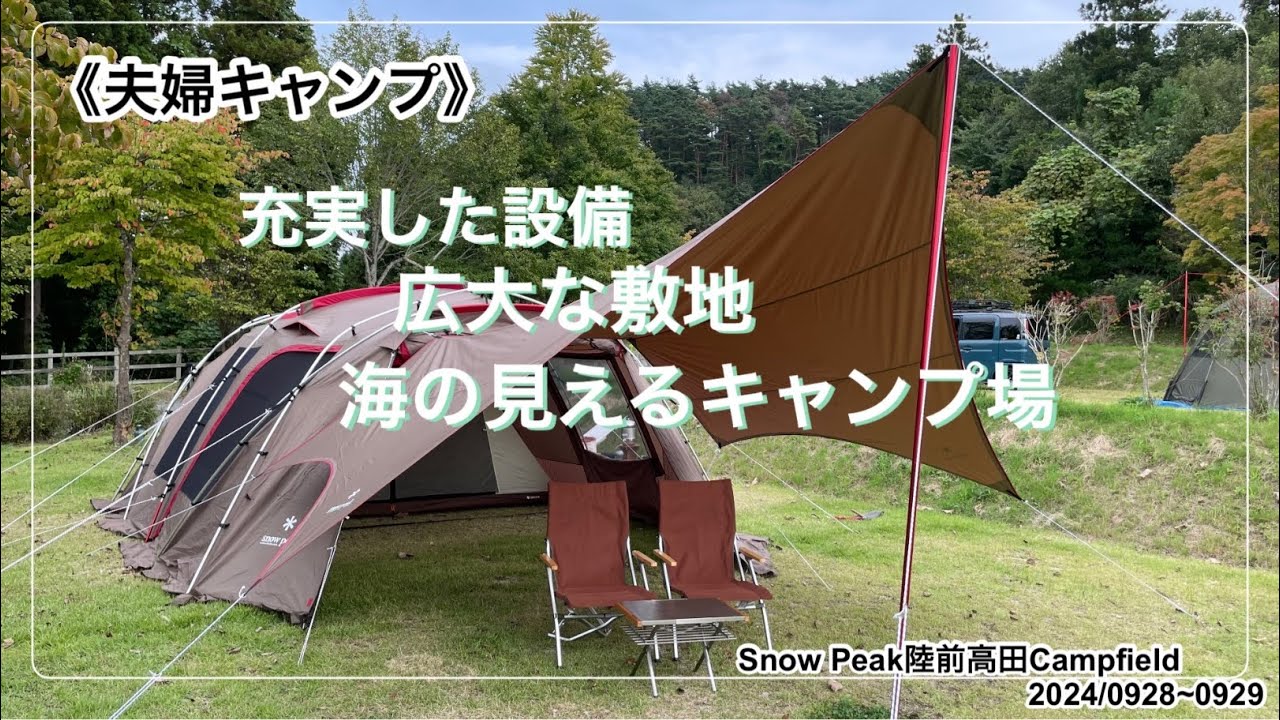 《夫婦キャンプ》充実した設備、広大な敷地、海の見えるキャンプ場でのんびり週末キャンプ
