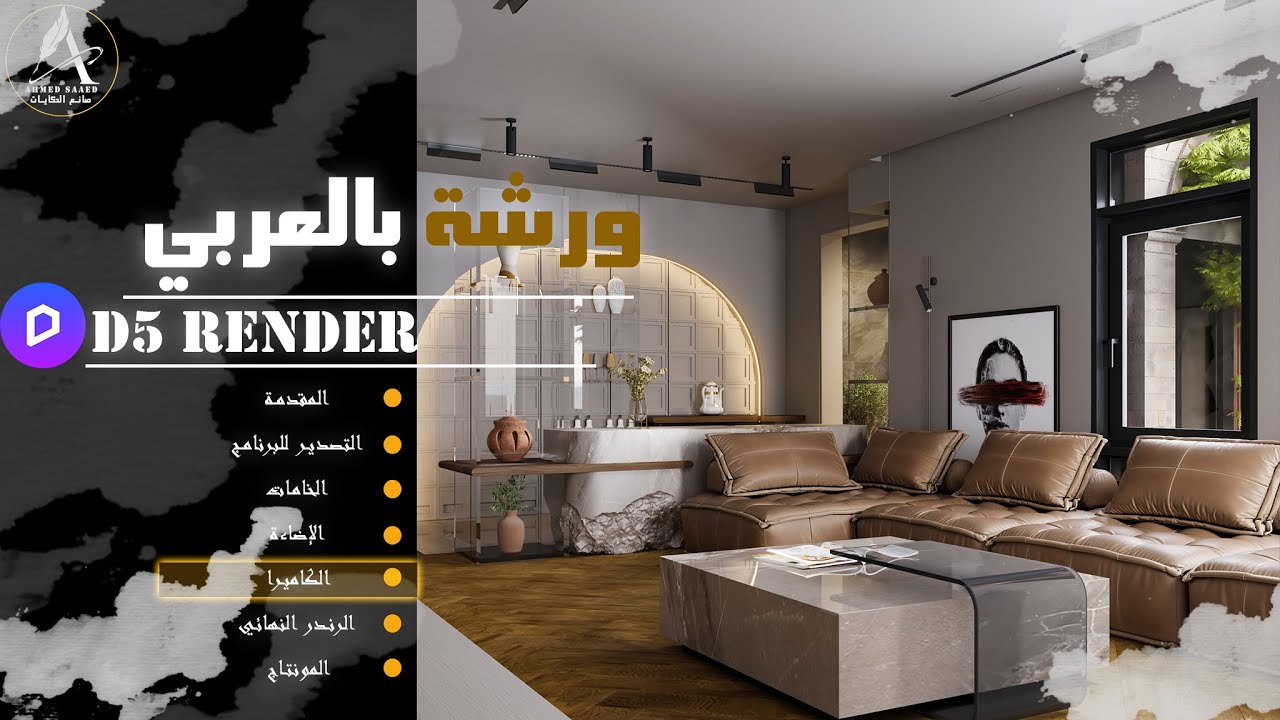 تحريك الكاميرا في D5 Render | Camera Workflow (الجزء الأول)