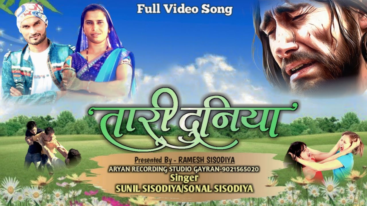 Aadiwasi New Masih Video Song / तारी दुनिया / TARI DUNIYA /Singers Sunil Sisodiya /Sonal Sisodiya