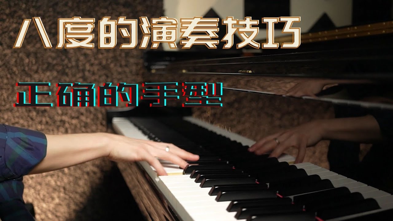 八度演奏技法- Pt1, 正确的手型和姿势