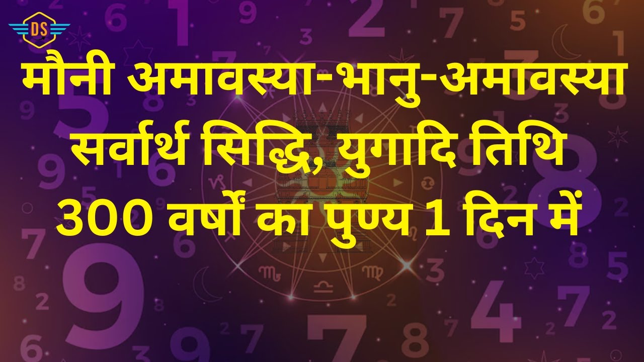 सर्वार्थ सिद्धि, भानु-अमावस्या- युगादि तिथि-मौनी अमावस्या 18 JAN 2026-300 वर्षों का पुण्य 1 दिन में