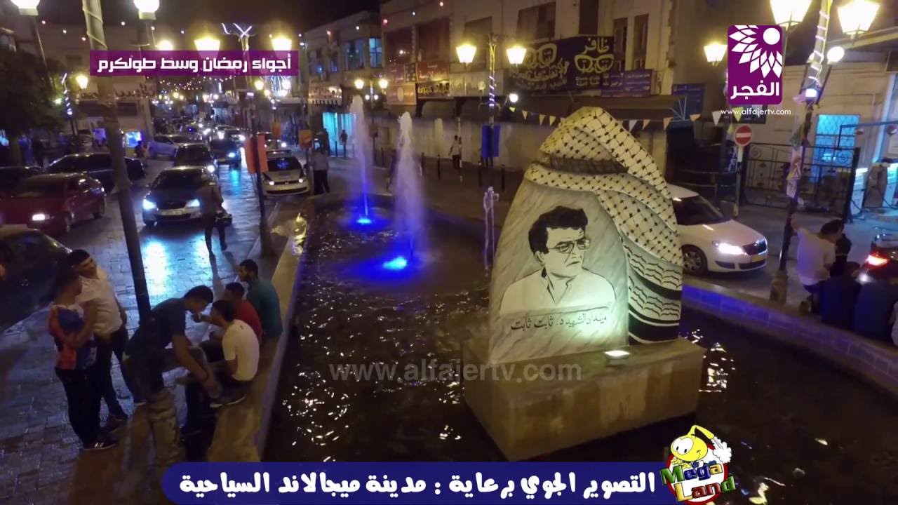 شاهد‬ الاجواء الرمضانية من وسط مدينة طولكرم كما لم تشاهدها من قبل