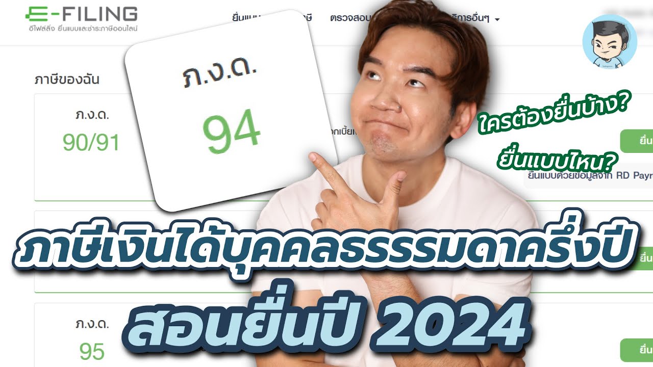 สอนยื่นภาษีเงินได้บุคคลธรรรมดาครึ่งปี (ภ.ง.ด.94) ปี 2567 แบบออนไลน์