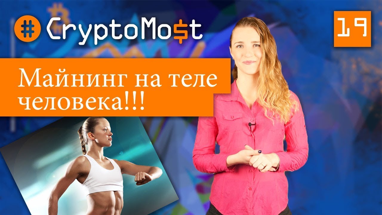 МАЙНИНГ НА ЧЕЛОВЕЧЕСКОМ ТЕЛЕ! ЗА ЧТО ПЛАТЯТ ICO? CryptoMost №19