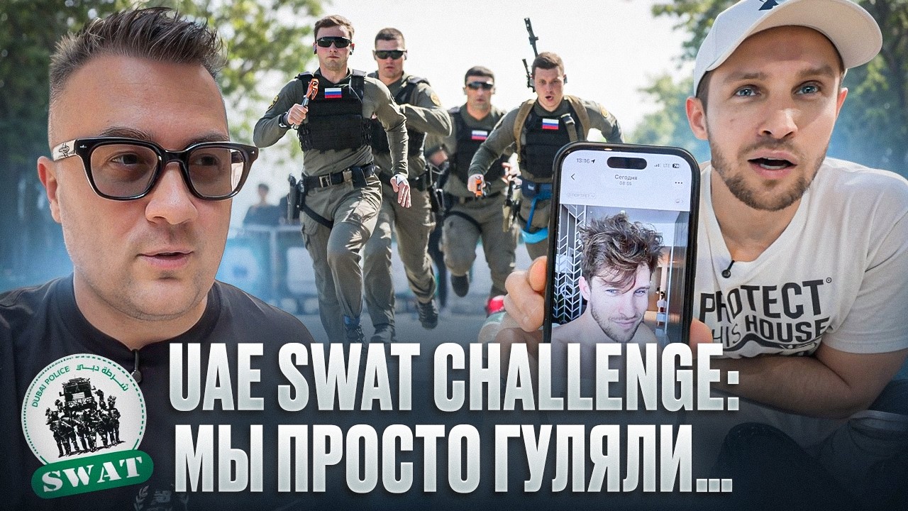 VLOG: Мы случайно попали на UAE SWAT Challenge 2026