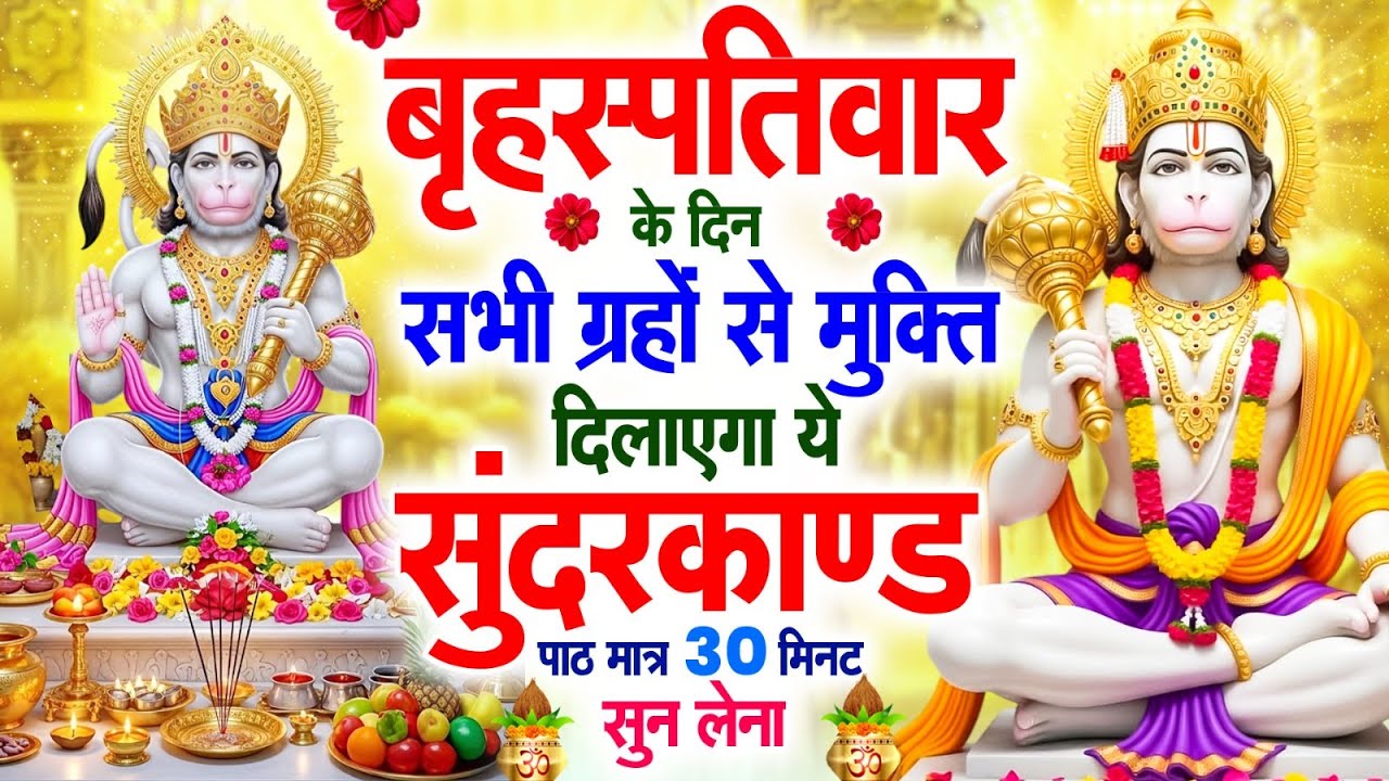 बृहस्पतिवार के दिन सभी ग्रहों से मुक्ति दिलाएगा ये #सुंदरकाण्ड पाठ मात्र 30 मिनट सुन लेना #2026