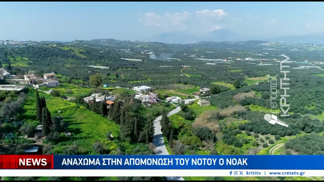 Ο ΝΟΑΚ στο επίκεντρο σύσκεψης στην Περιφέρεια Κρήτης