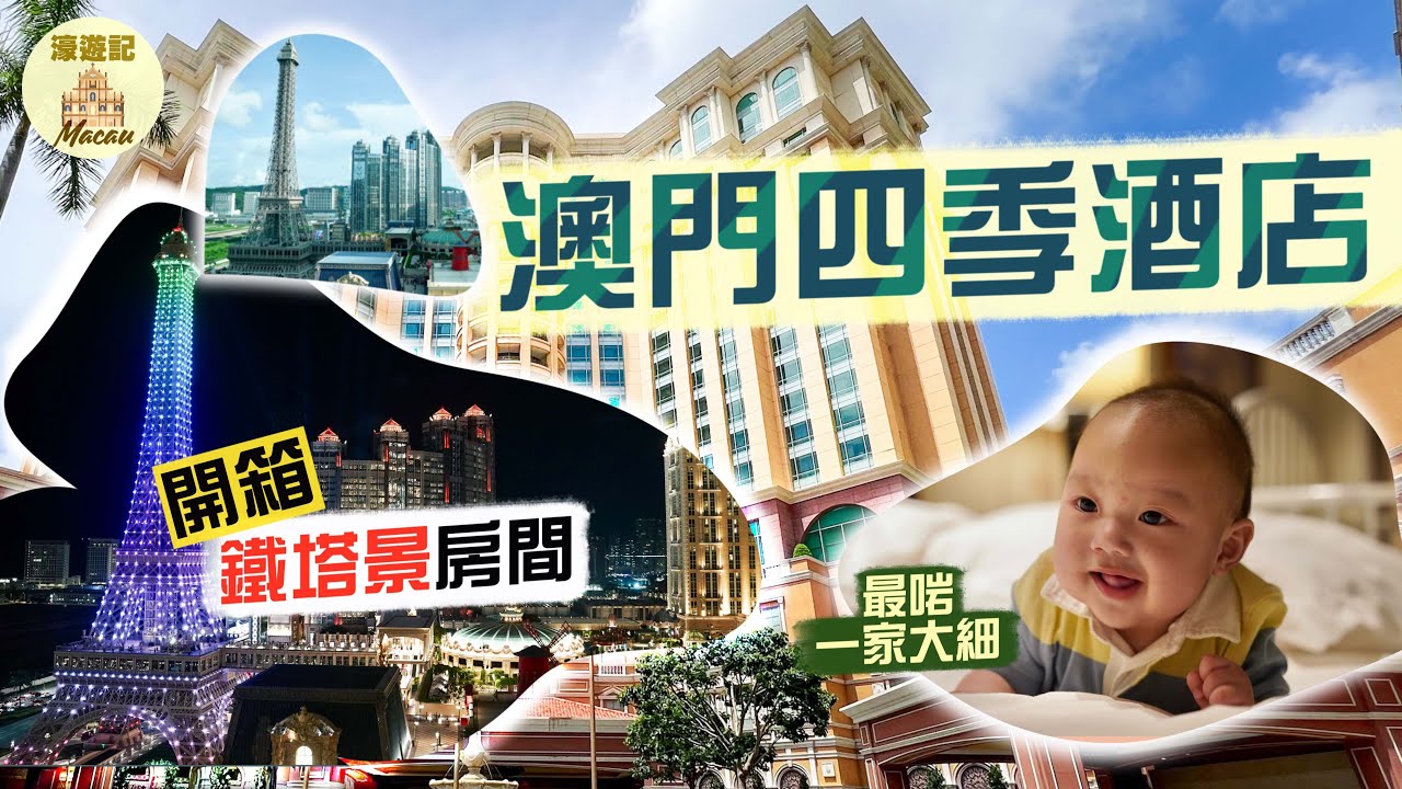 【濠遊記🇲🇴】澳門四季酒店｜開箱鐵塔景房間！絕佳泳池設計👏🏻歐式庭園內藏5個超大戶外池｜Four Seasons Macau｜Ft. Bowtie
