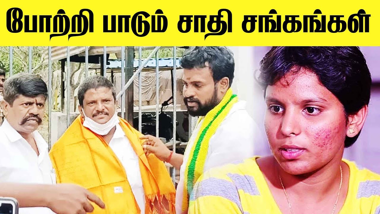 கௌசல்யாவின் தந்தை  விடுதலை !! வரவேற்ற சாதி சங்கம்  | Kowsalya Shankar |  | Udumalai Shankar Case