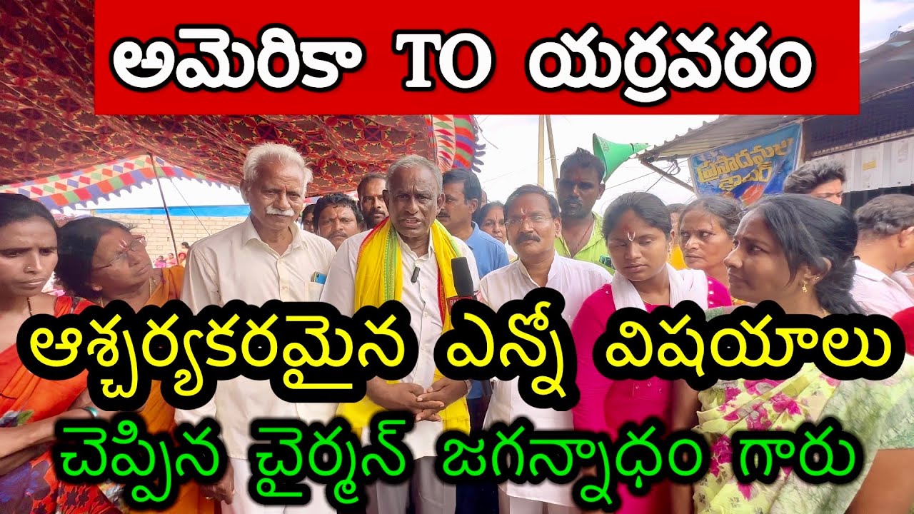 yerravaram అమెరికా TO యర్రవరం దుళ్లగట్టు మీదకి రెండు నెలల తర్వాత చైర్మన్ గారు ఆశ్చర్యమైన   పార్ట్- 1